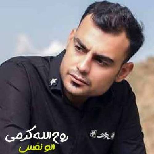 روح الله کرمی الو نفس